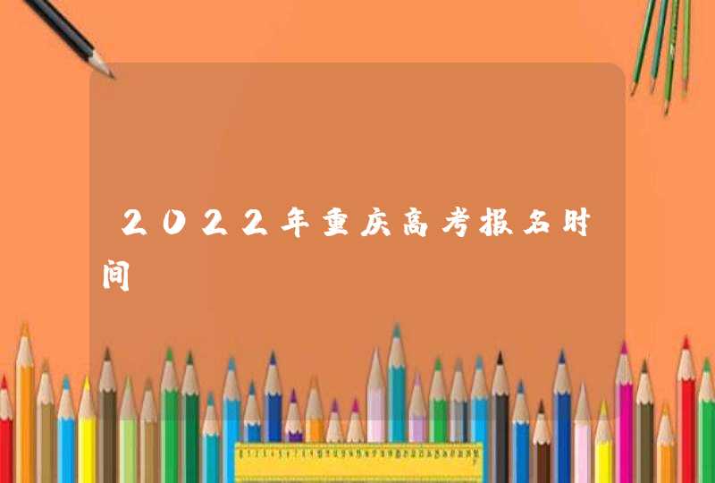 2022年重庆高考报名时间,第1张