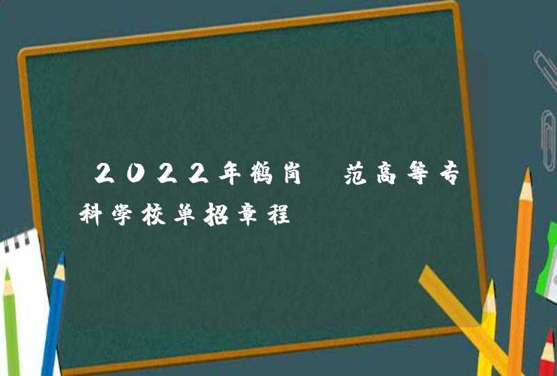 2022年鹤岗师范高等专科学校单招章程,第1张