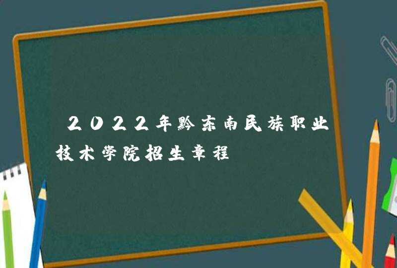 2022年黔东南民族职业技术学院招生章程,第1张
