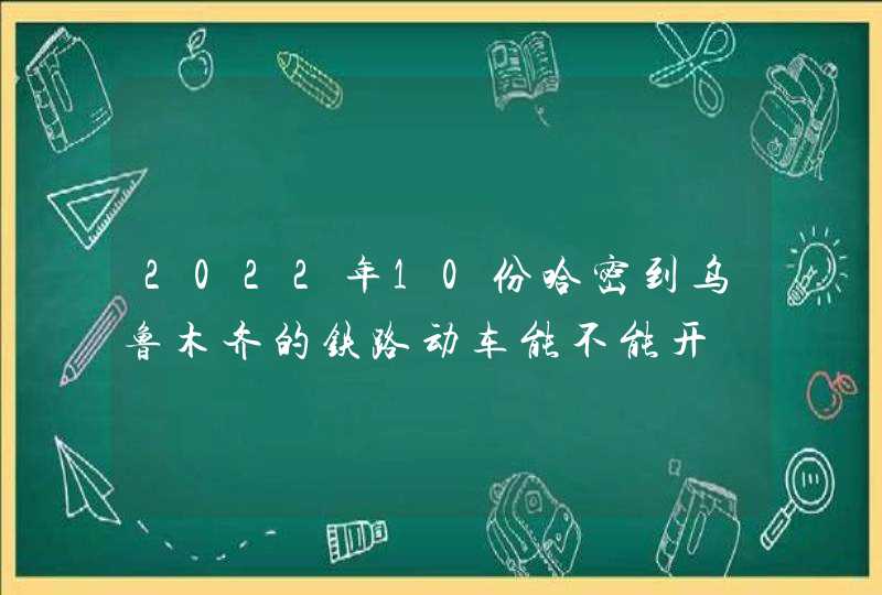 2022年10份哈密到乌鲁木齐的铁路动车能不能开,第1张