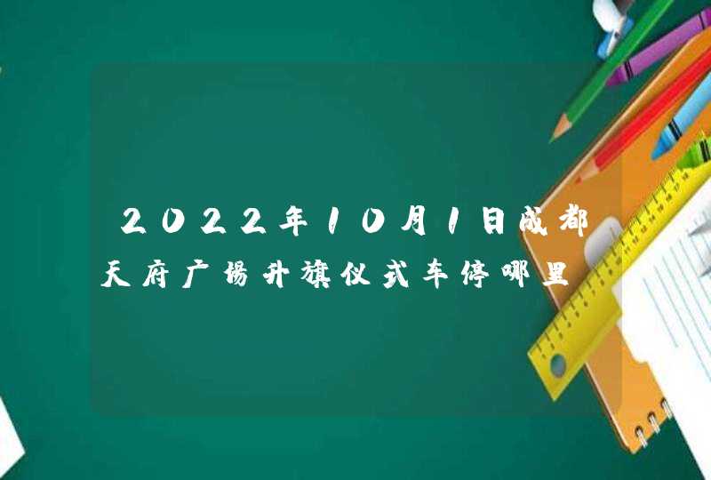 2022年10月1日成都天府广场升旗仪式车停哪里,第1张