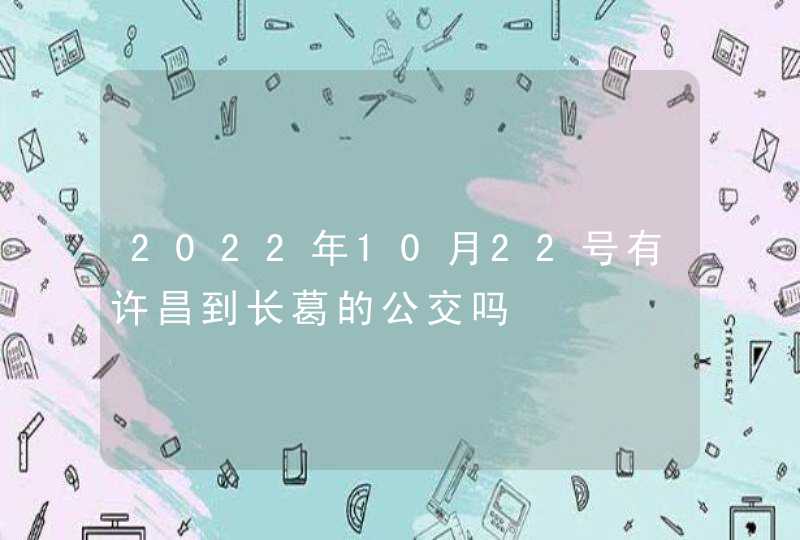 2022年10月22号有许昌到长葛的公交吗,第1张
