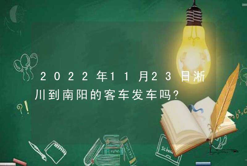 2022年11月23日淅川到南阳的客车发车吗?,第1张