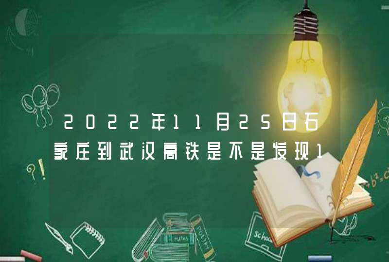 2022年11月25日石家庄到武汉高铁是不是发现1例阳性,第1张