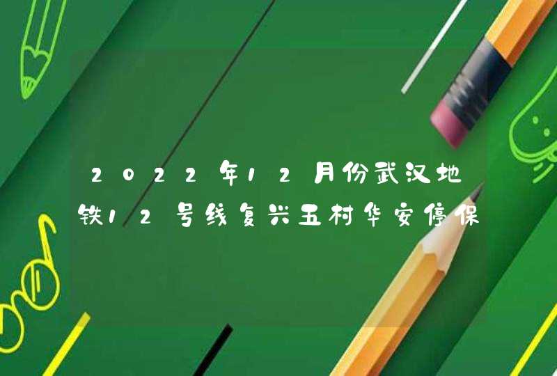 2022年12月份武汉地铁12号线复兴五村华安停保场站最新进,第1张