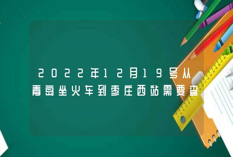 2022年12月19号从青岛坐火车到枣庄西站需要查48小时核,第1张