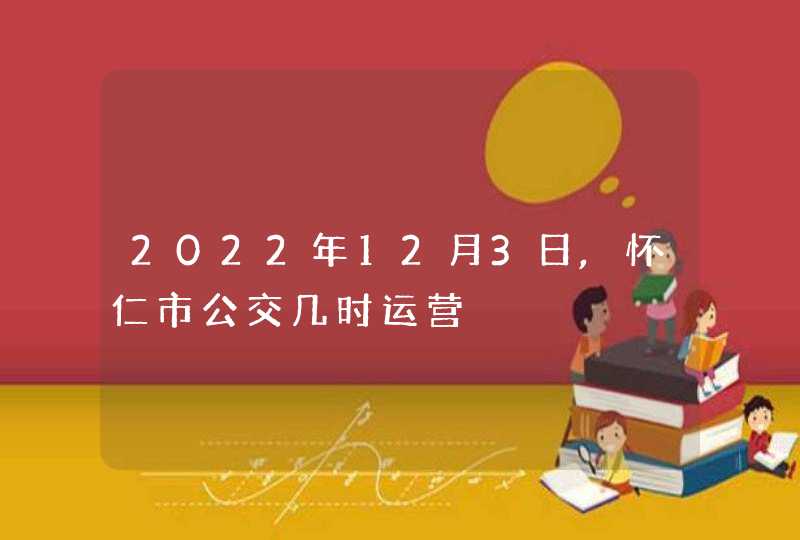 2022年12月3日,怀仁市公交几时运营,第1张
