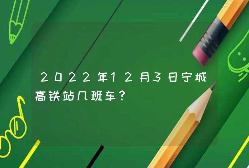 2022年12月3日宁城高铁站几班车?,第1张