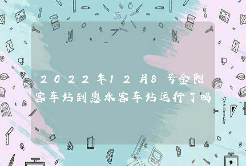 2022年12月8号金阳客车站到惠水客车站运行了吗?,第1张