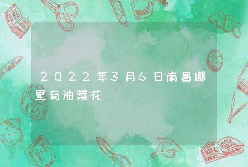 2022年3月6日南昌哪里有油菜花,第1张