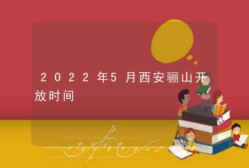 2022年5月西安骊山开放时间,第1张
