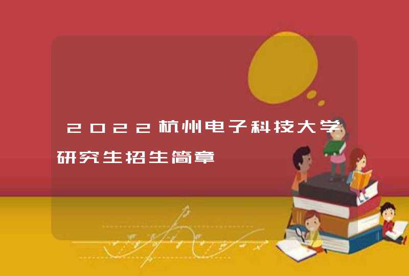 2022杭州电子科技大学研究生招生简章,第1张