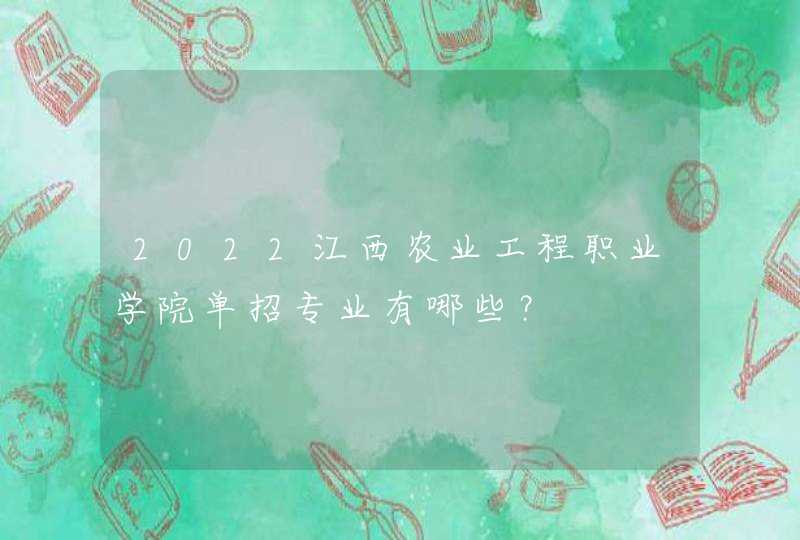 2022江西农业工程职业学院单招专业有哪些？,第1张