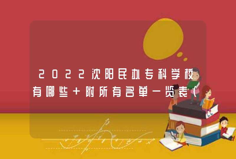 2022沈阳民办专科学校有哪些 附所有名单一览表（2所）,第1张
