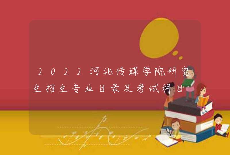 2022河北传媒学院研究生招生专业目录及考试科目,第1张