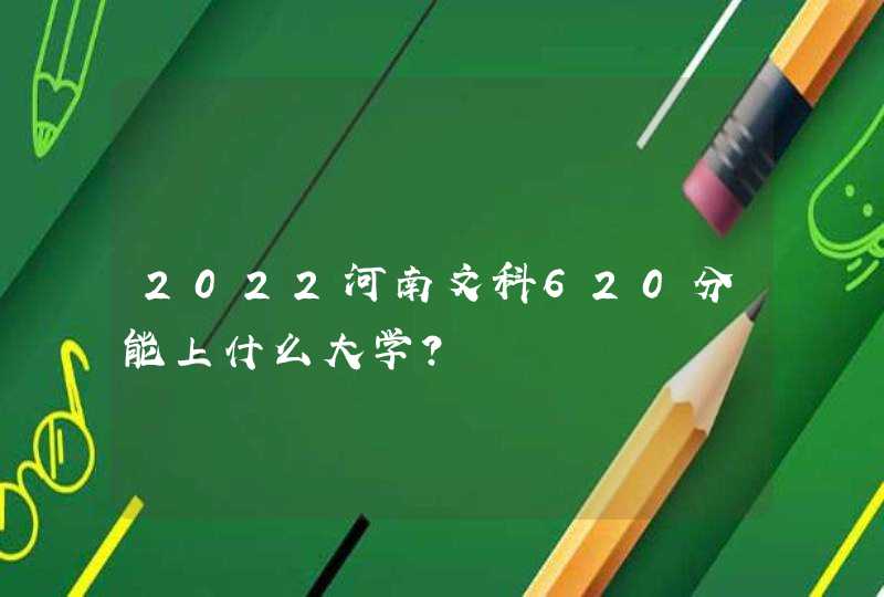 2022河南文科620分能上什么大学？,第1张