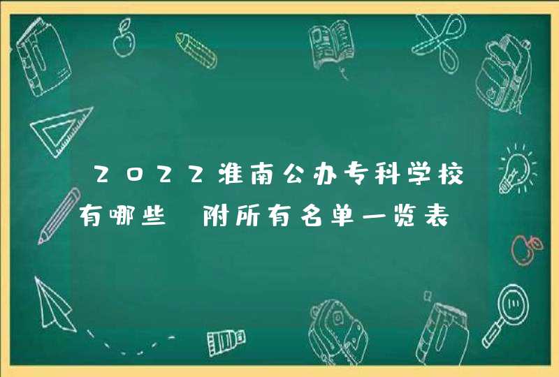 2022淮南公办专科学校有哪些 附所有名单一览表（3所）,第1张