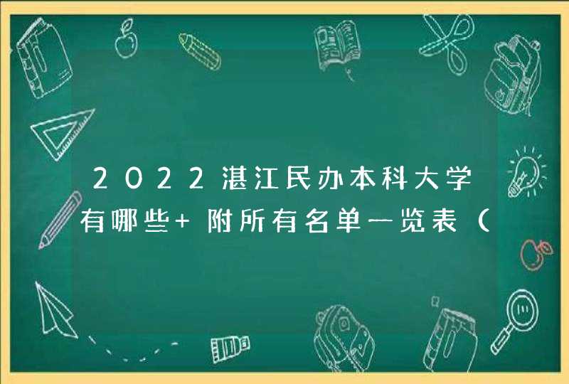 2022湛江民办本科大学有哪些 附所有名单一览表（1所）,第1张