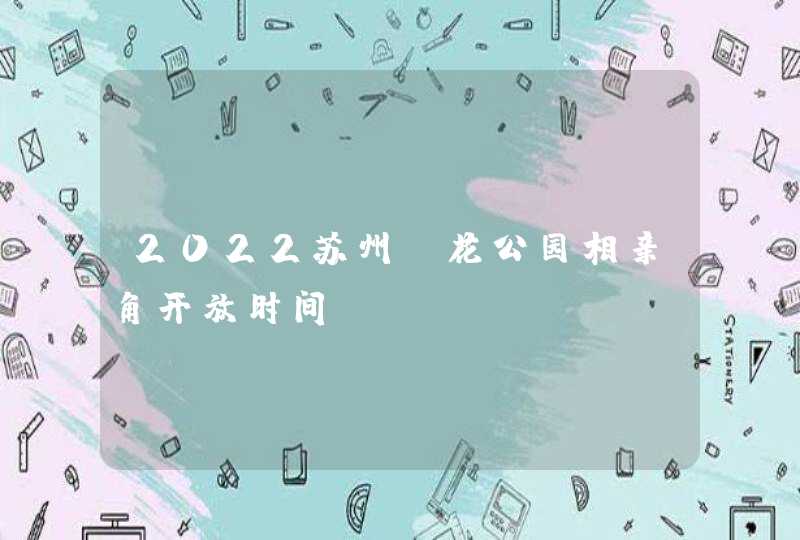 2022苏州桂花公园相亲角开放时间,第1张