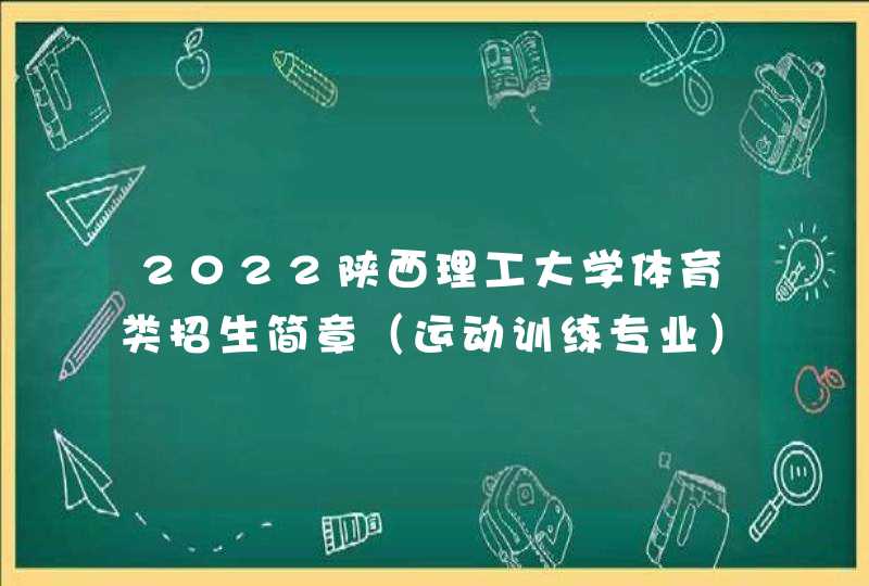 2022陕西理工大学体育类招生简章（运动训练专业）,第1张