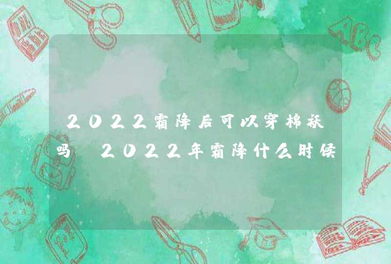 2022霜降后可以穿棉袄吗（2022年霜降什么时候）,第1张