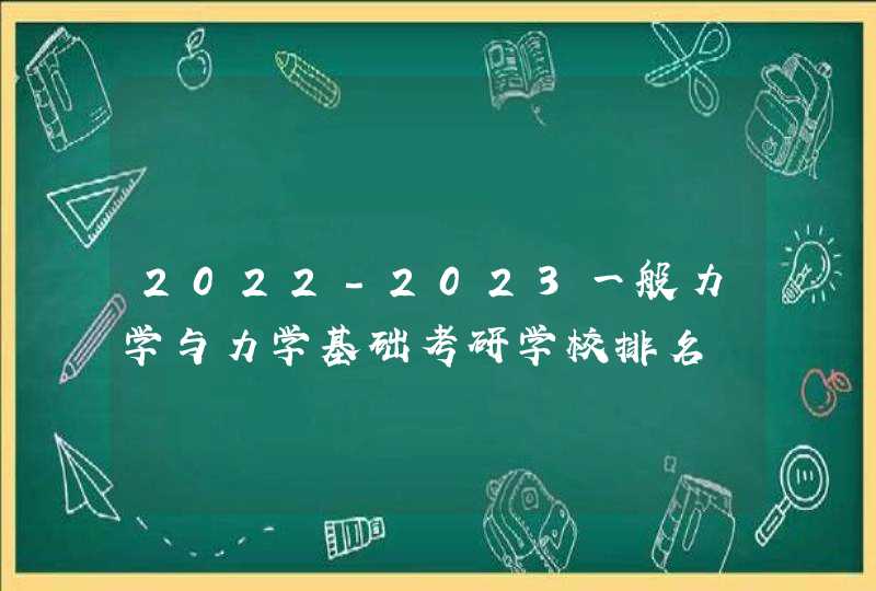 2022-2023一般力学与力学基础考研学校排名,第1张