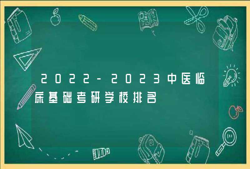 2022-2023中医临床基础考研学校排名,第1张