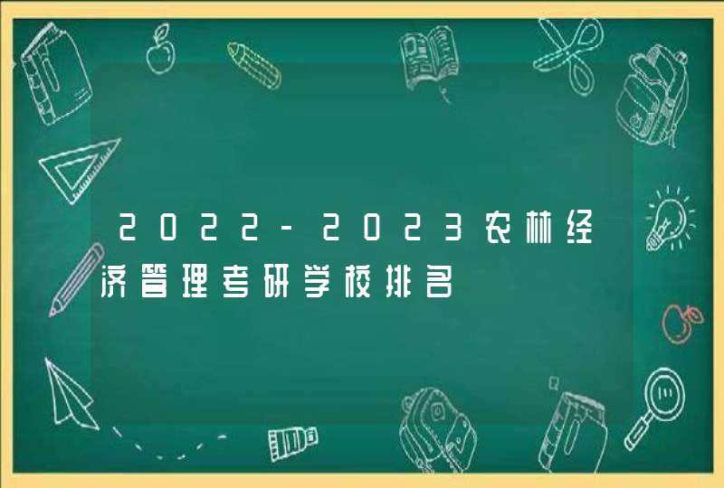 2022-2023农林经济管理考研学校排名,第1张