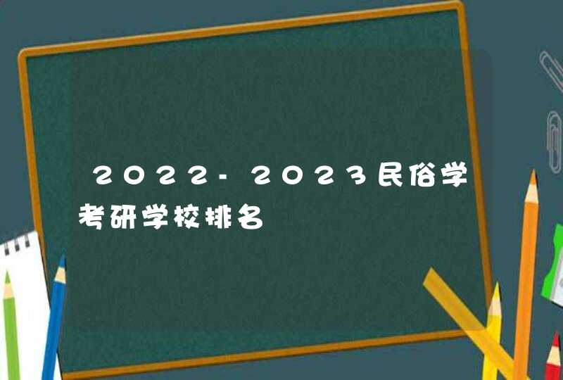 2022-2023民俗学考研学校排名,第1张