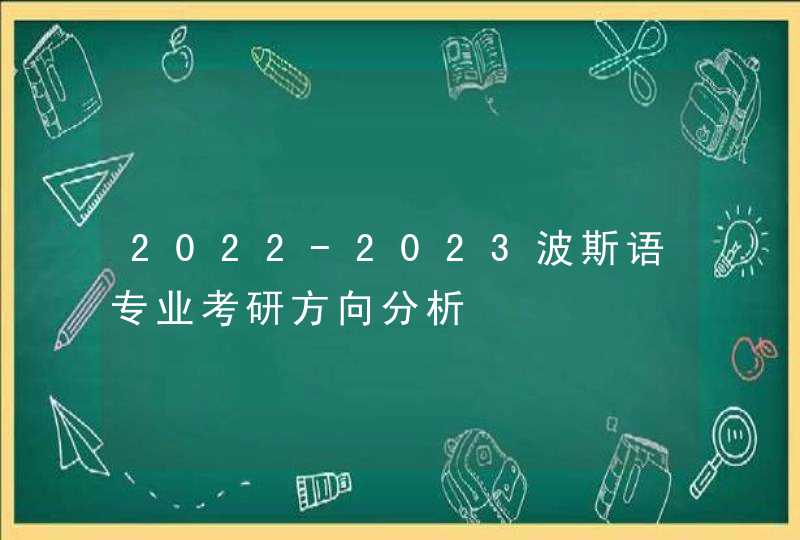 2022-2023波斯语专业考研方向分析,第1张