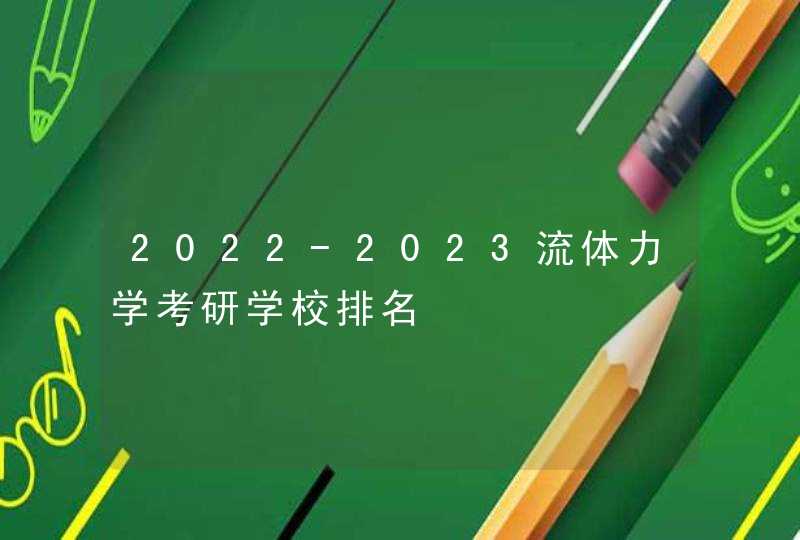 2022-2023流体力学考研学校排名,第1张