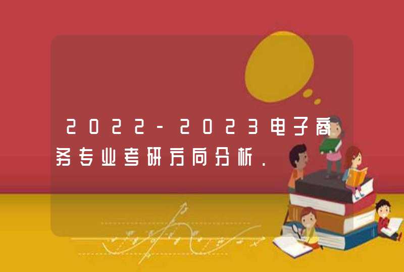 2022-2023电子商务专业考研方向分析.,第1张