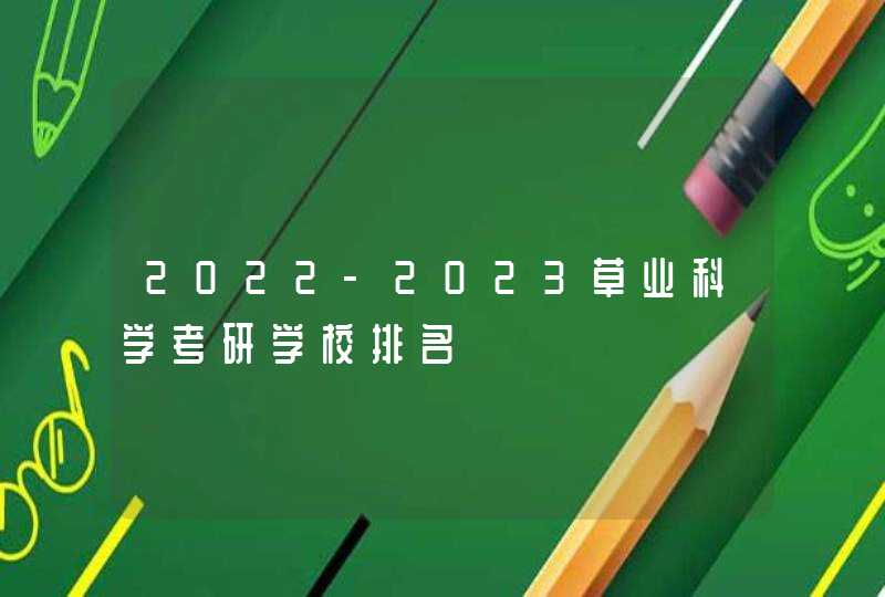 2022-2023草业科学考研学校排名,第1张