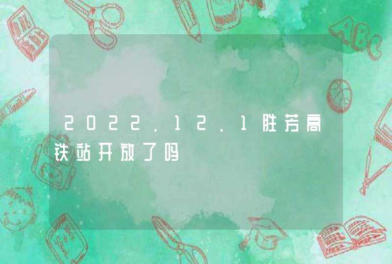 2022.12.1胜芳高铁站开放了吗,第1张