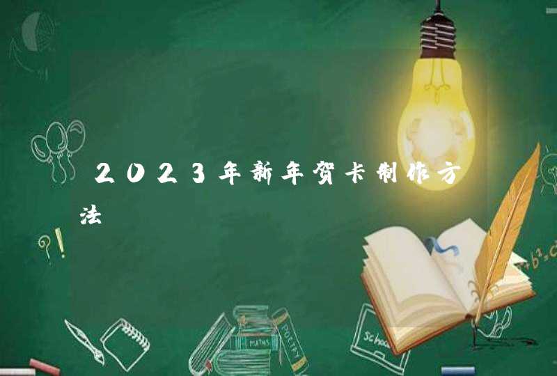 2023年新年贺卡制作方法,第1张