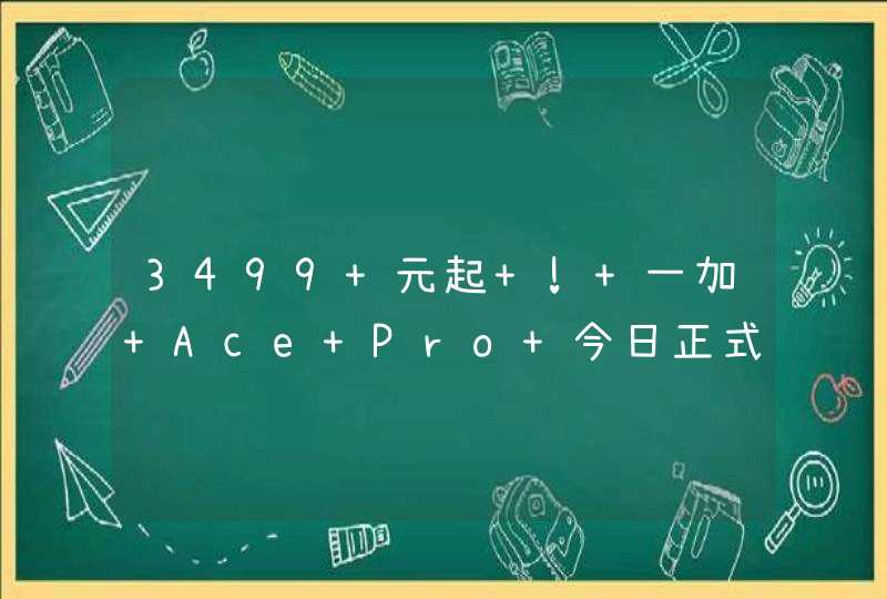 3499 元起 ! 一加 Ace Pro 今日正式开售 : 搭载第一代骁龙 8+ 移动平台,第1张