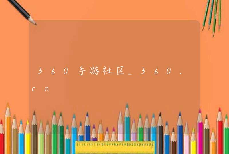 360手游社区_360.cn,第1张