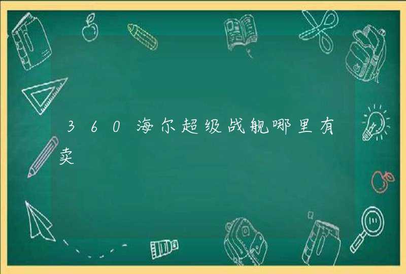 360海尔超级战舰哪里有卖,第1张