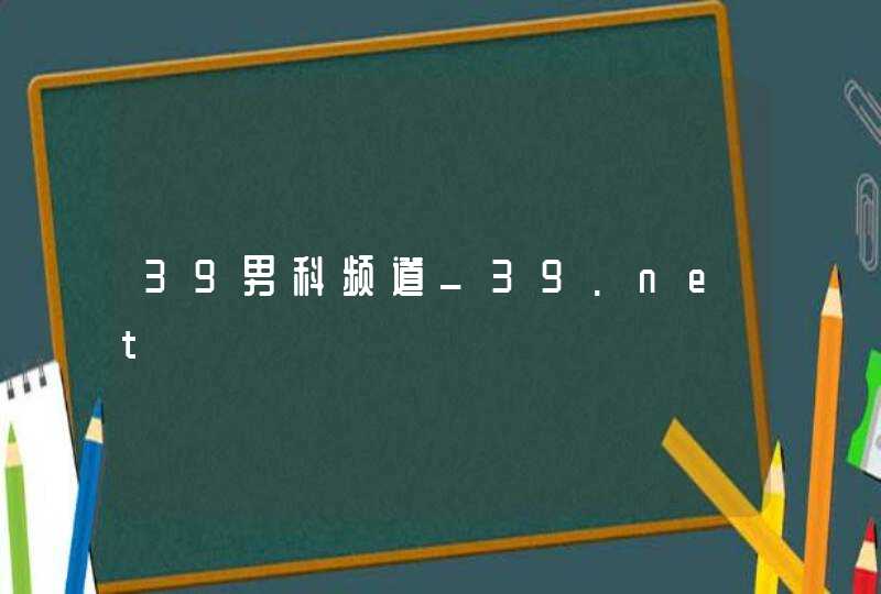 39男科频道_39.net,第1张