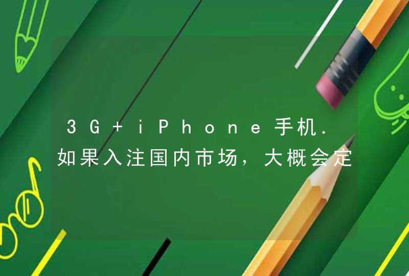 3G iPhone手机．如果入注国内市场，大概会定位在什么价格还有通话资费？,第1张