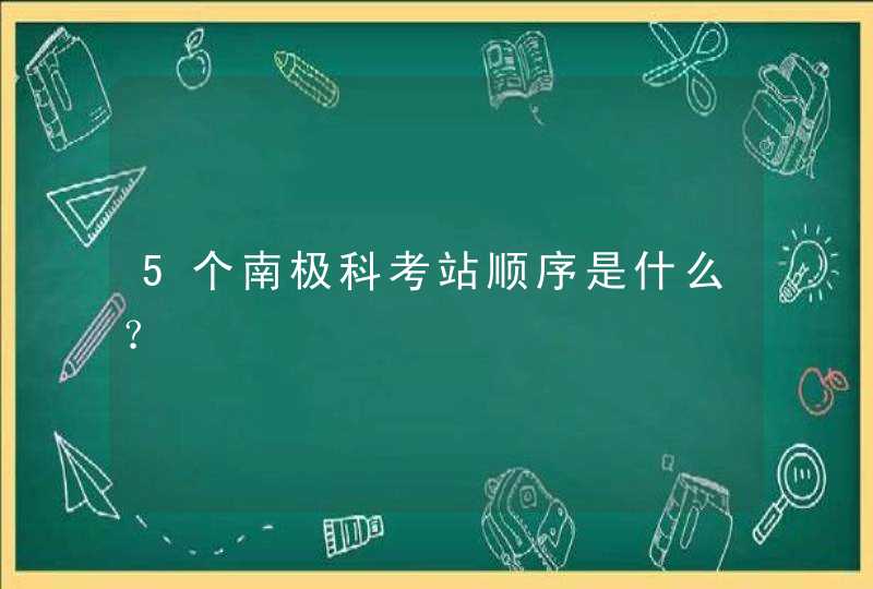 5个南极科考站顺序是什么？,第1张