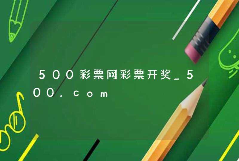 500彩票网彩票开奖_500.com,第1张