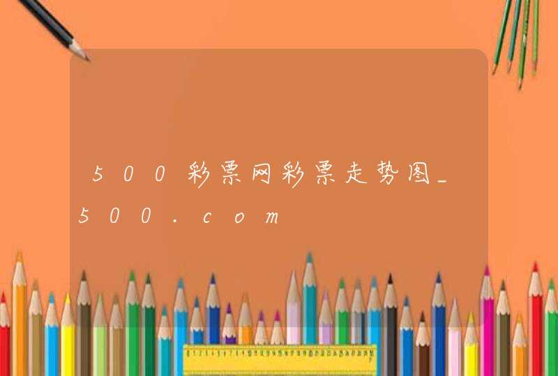 500彩票网彩票走势图_500.com,第1张