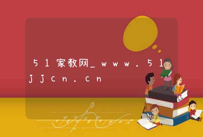 51家教网_www.51jjcn.cn,第1张