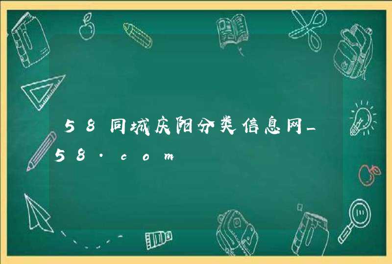 58同城庆阳分类信息网_58.com,第1张