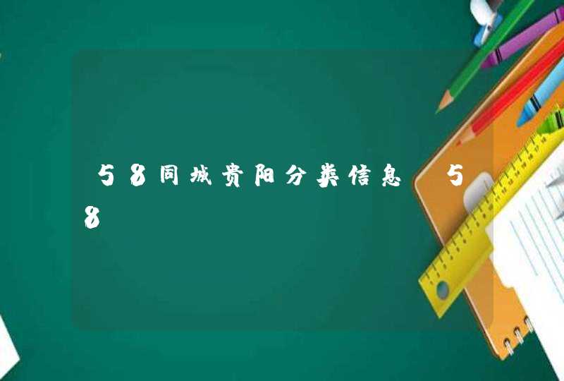 58同城贵阳分类信息_58.com,第1张
