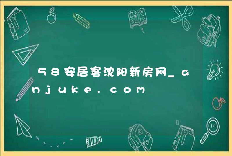 58安居客沈阳新房网_anjuke.com,第1张