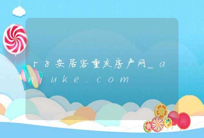58安居客重庆房产网_anjuke.com,第1张