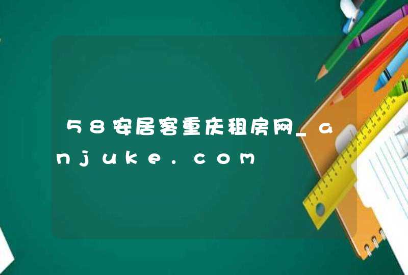 58安居客重庆租房网_anjuke.com,第1张