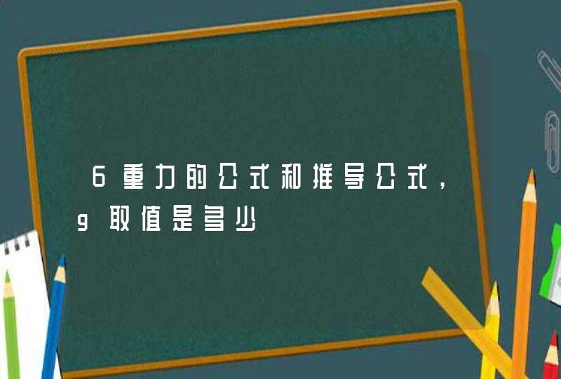 6重力的公式和推导公式,g取值是多少,第1张